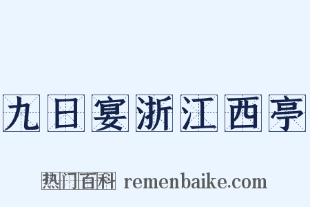 九日宴浙江西亭是什么意思的图片
